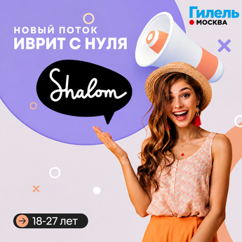 Иврит с нуля — новый поток офлайн