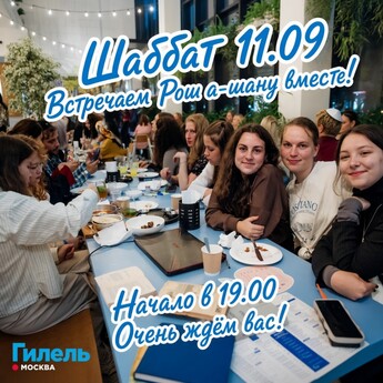  Шаббат Рош а-шана 11.09