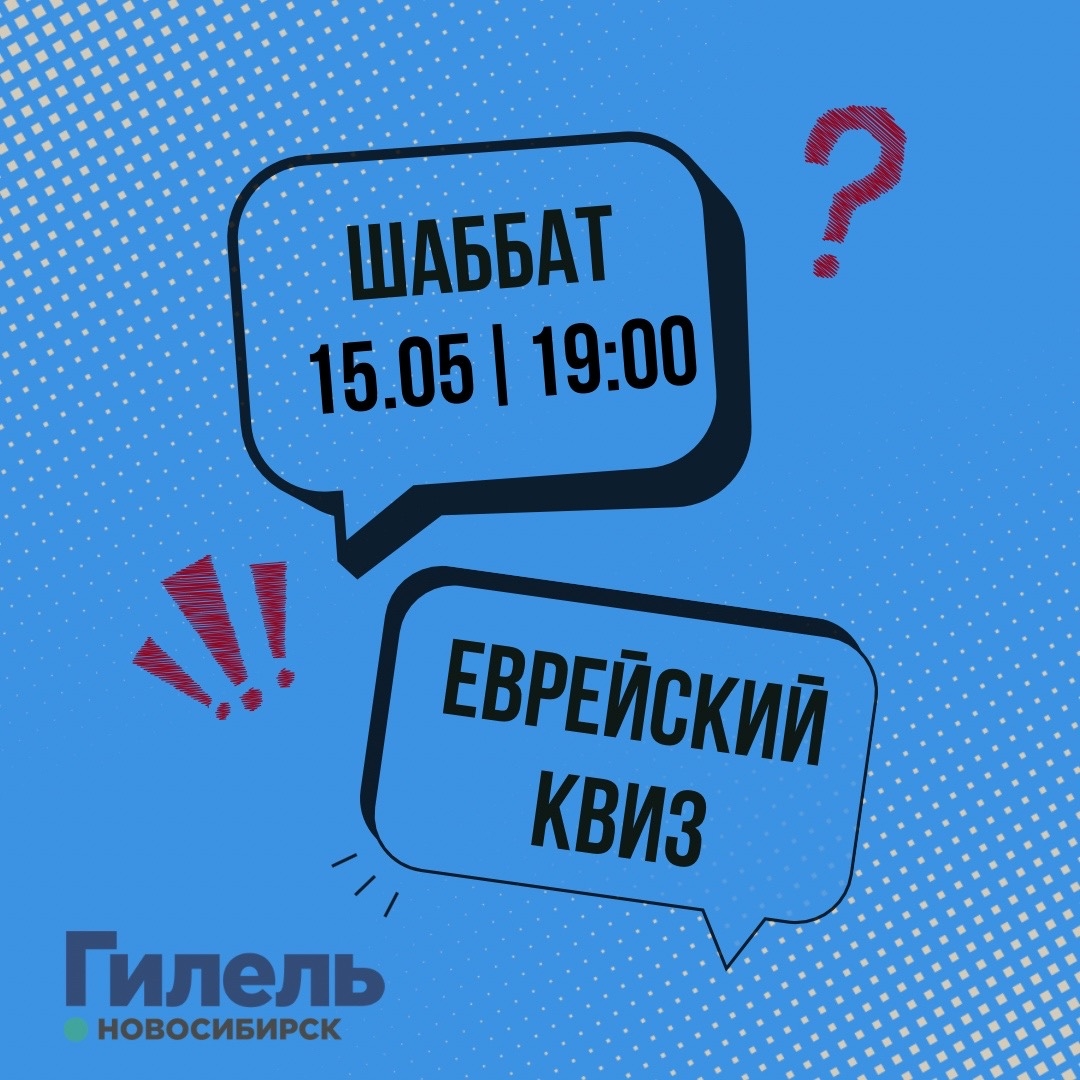Шаббат | Еврейский квиз