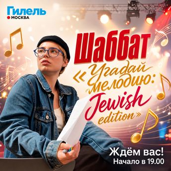 Шаббат «Угадай мелодию: Jewish edition»