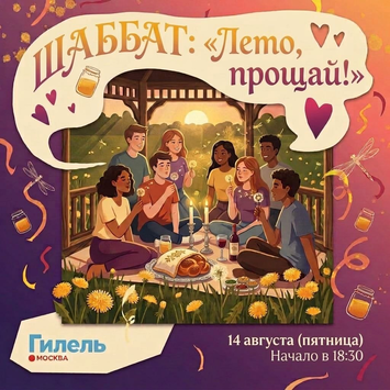 Шаббат: «Лето, прощай!»