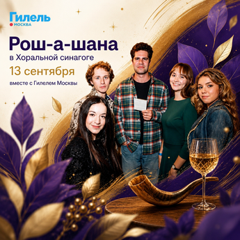 Рош а-Шана I Под куполом хоральной синагоги