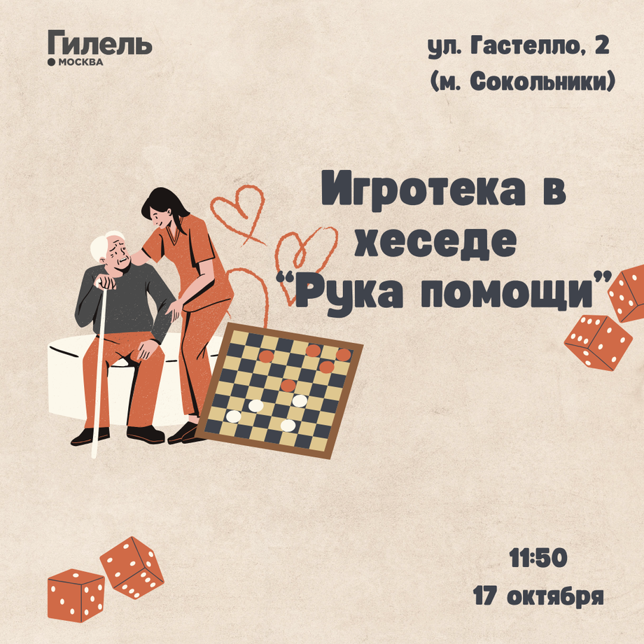 Игротека в хеседе "Рука помощи"