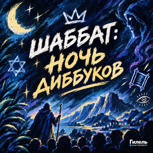 Шаббат | Ночь диббуков
