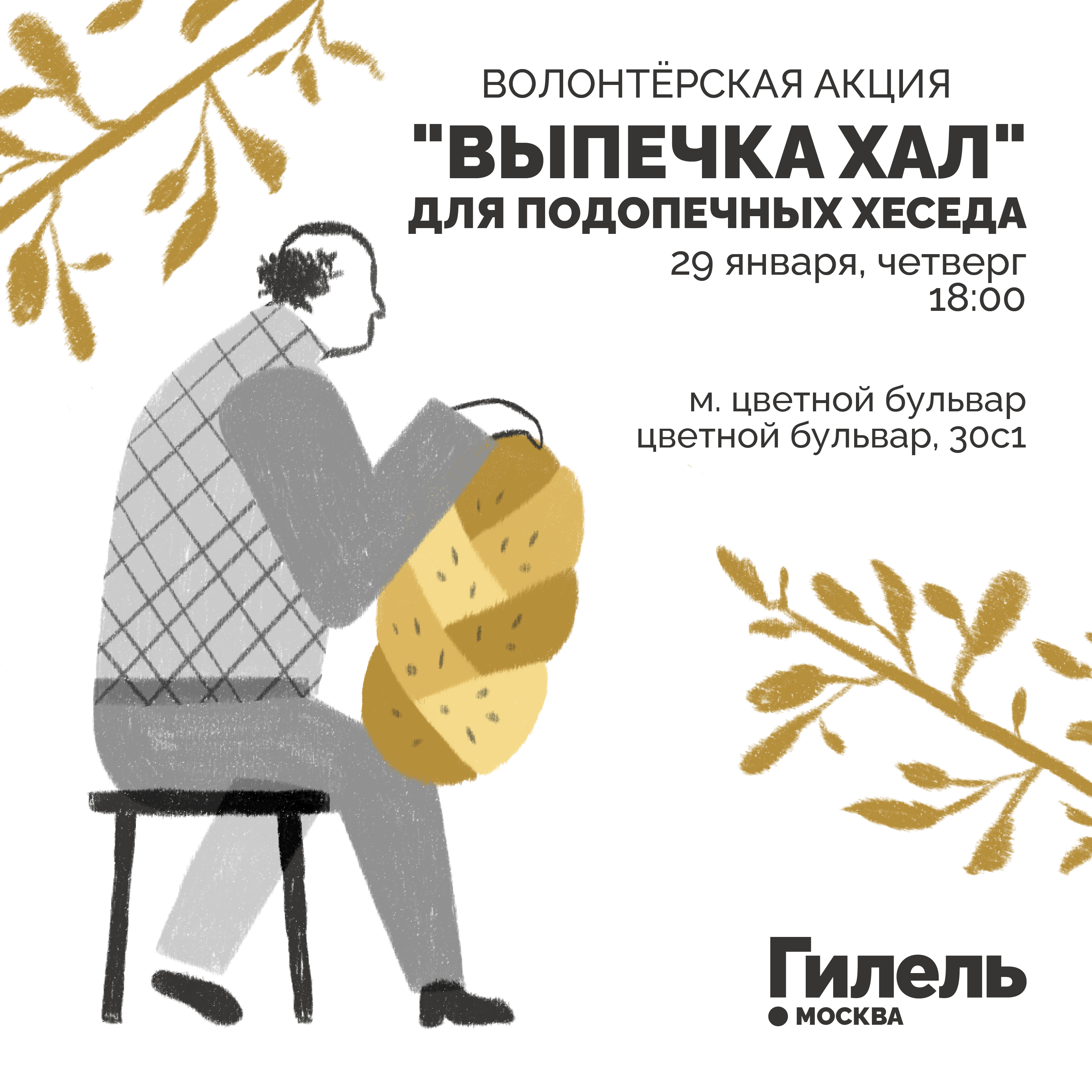 Волонтёрская акция "Выпечка Хал" 29.01