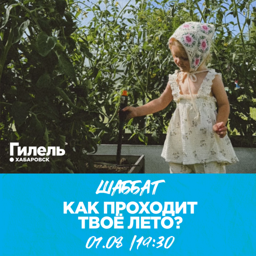 Шаббат "Как проходит твое лето?"