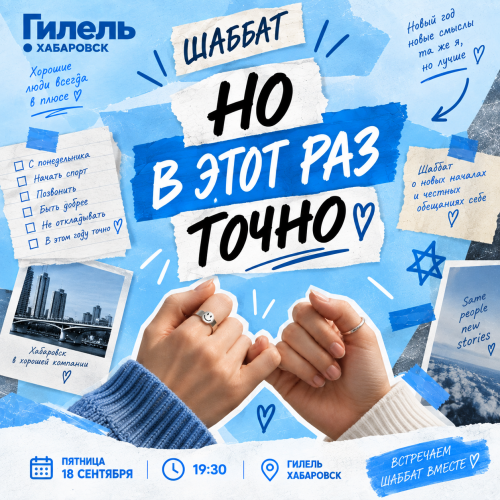 Шаббат "Но в этот раз точно"