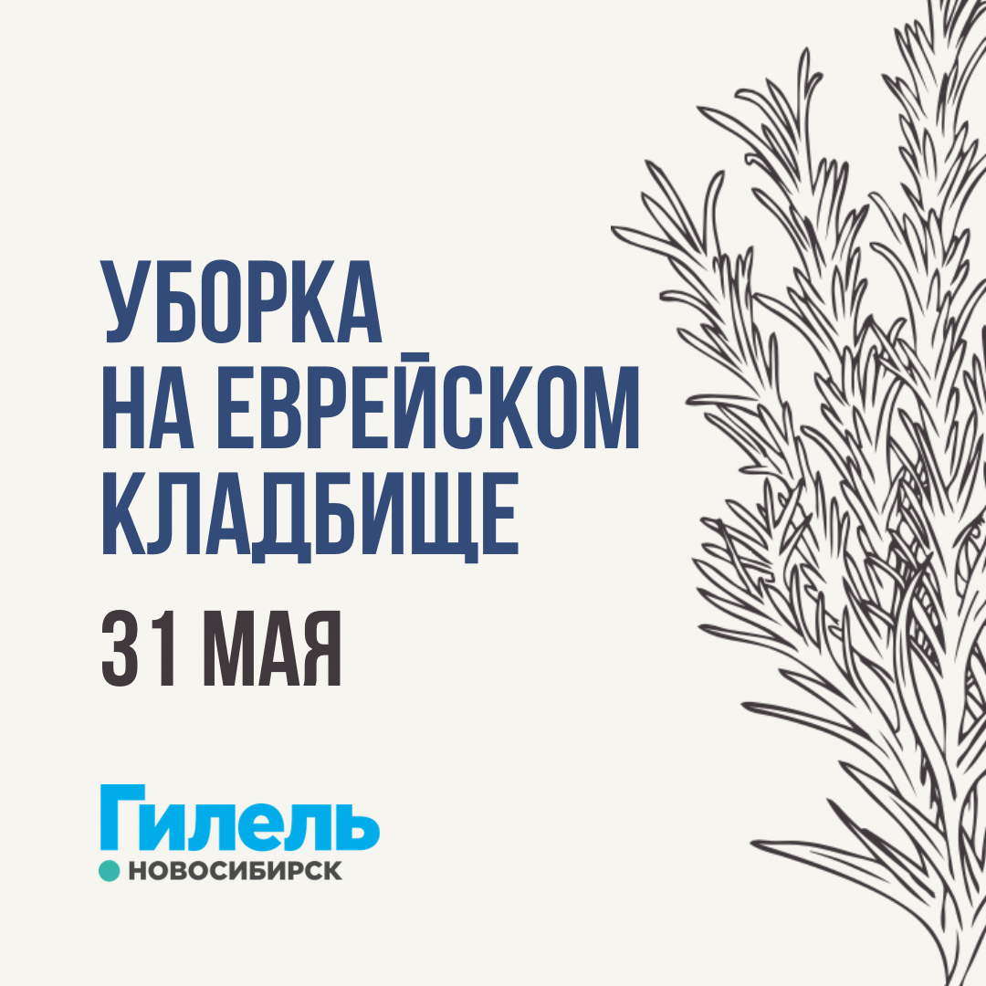 Волонтёрство | Уборка на еврейском кладбище