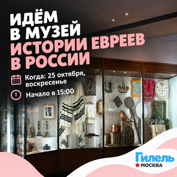 Идём в музей с Гилелем