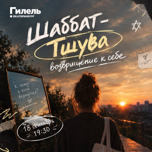 Шаббат-Тшува: возвращение к себе 