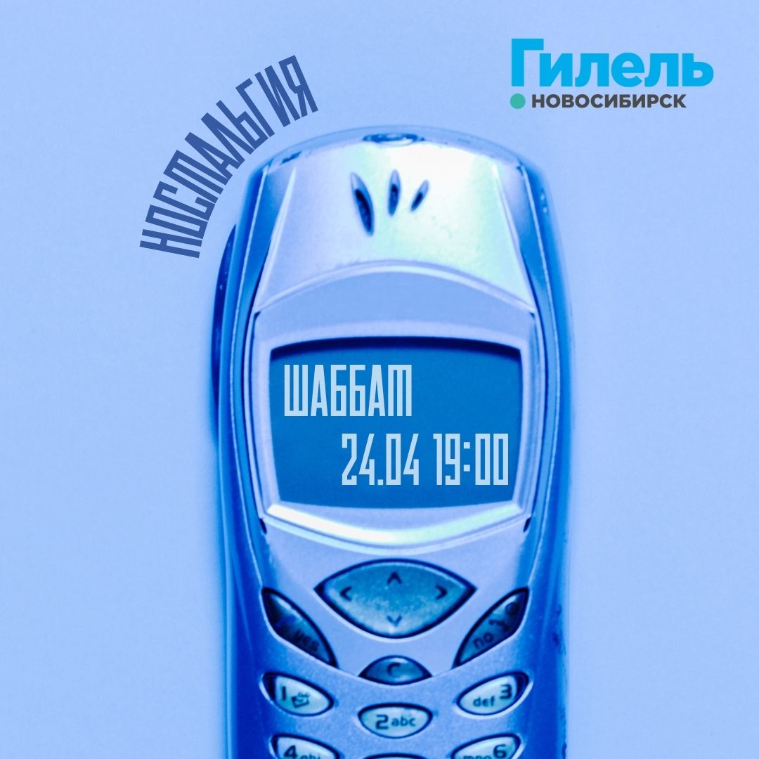 Шаббат | Ностальгия