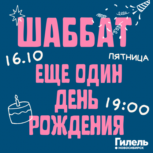 Шаббат | Еще один день рождения 