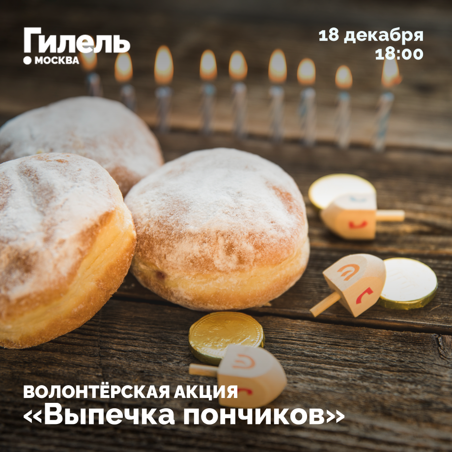 Волонтёрская акция "Выпечка пончиков" 18.12