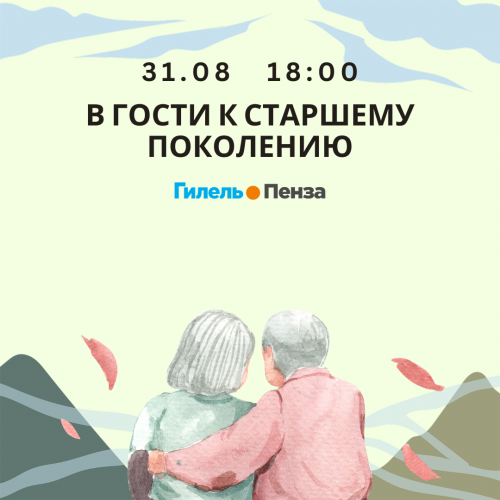 В гости к старшему поколению 