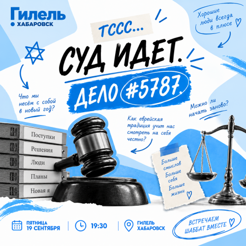 Шаббат "Тссс...Суд идет. Дел №5787."