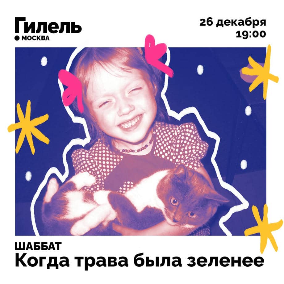Шаббат про Детство 26.12