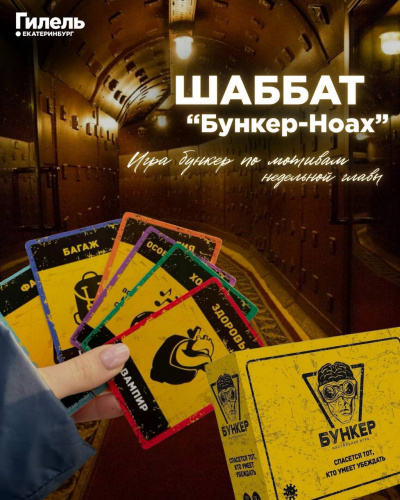 Шаббат: Бункер-Ноах