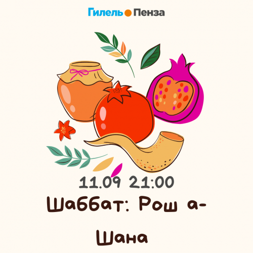 Шаббат: Рош а-Шана