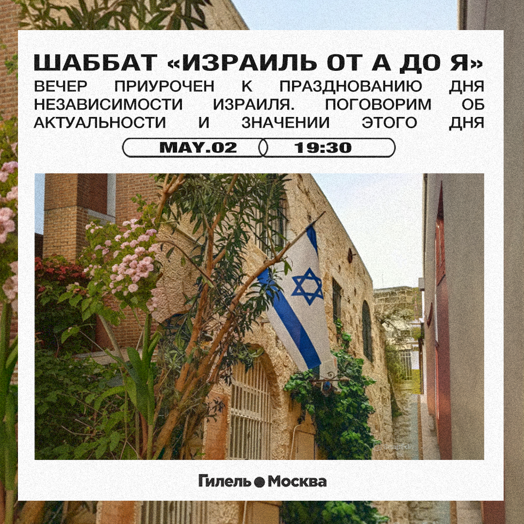 Шаббат «Израиль от А до Я»