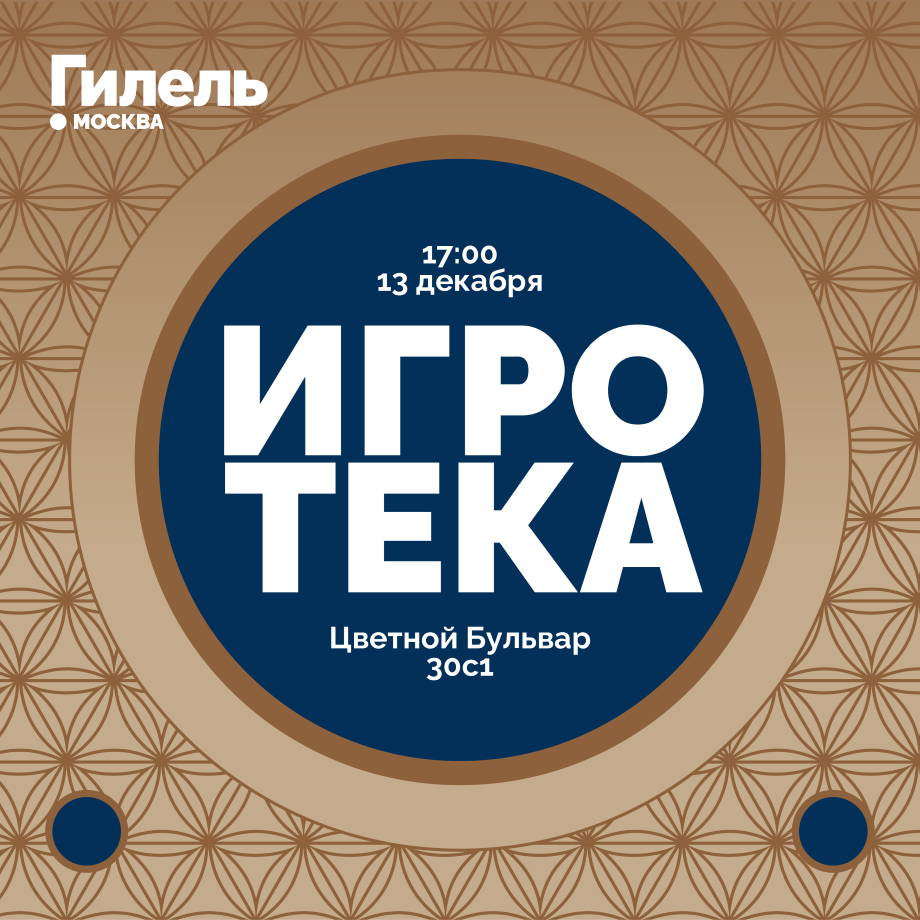 Игротека 13.12