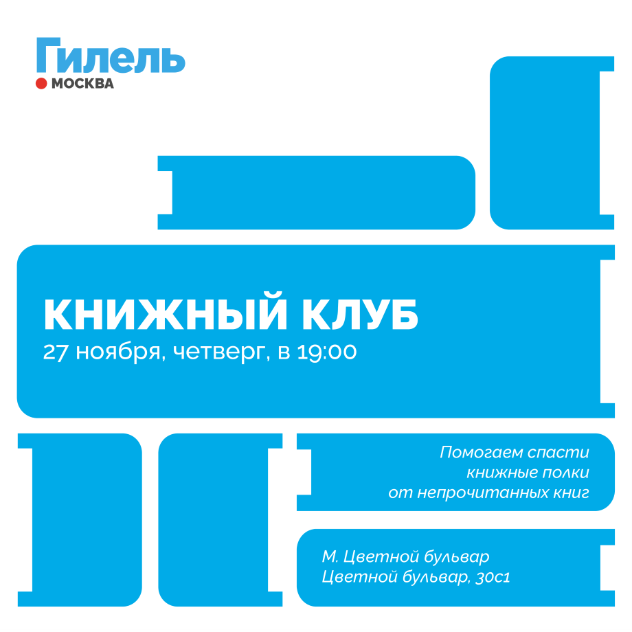 Встреча Книжного Клуба 27.11
