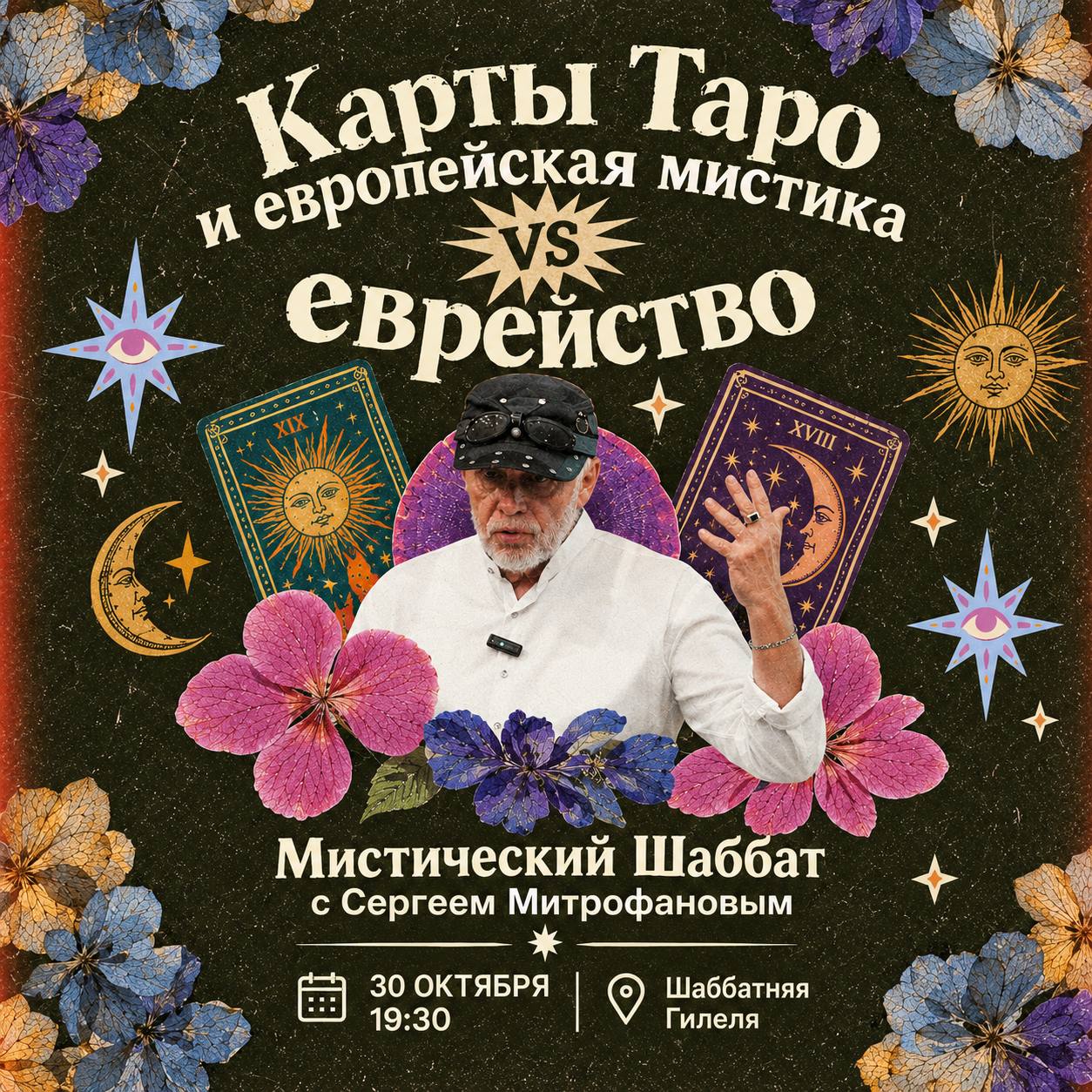 Мистический шаббат с Сергеем Мирофановым