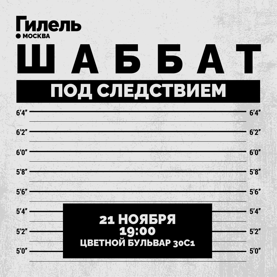 Шаббат под следствием 21.11